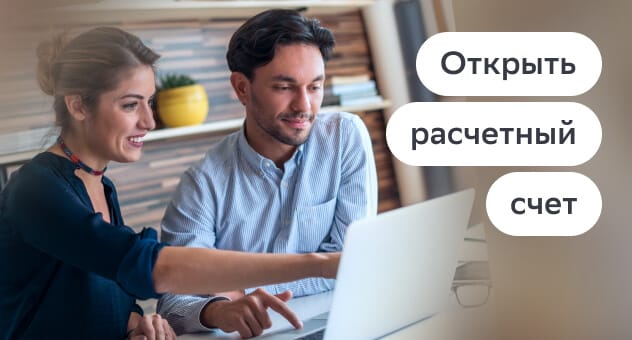 Открыть расчетный счет